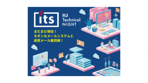 「【資料公開】IIJ Technical NIGHT vol.7」のイメージ