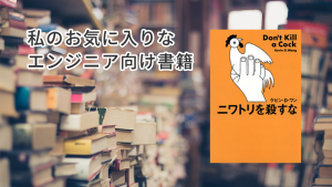 「『にわとりを殺すな』：私のお気に入りなエンジニア向け書籍」のイメージ