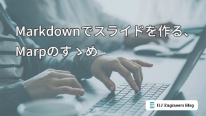 「Markdownでスライドを作る、Marpのすゝめ」のイメージ