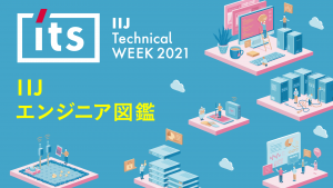 「テーマは”IIJエンジニア図鑑”。IIJ Technical WEEKを1月18日～ 21日にオンラインで開催！」のイメージ