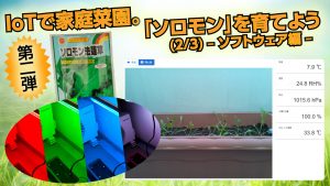 「IoTで家庭菜園。「ソロモン」を育てよう (2/3) – ソフトウェア編 –」のイメージ