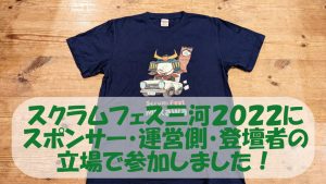 「スクラムフェス三河2022にスポンサー・運営側・登壇者の立場で参加しました！」のイメージ