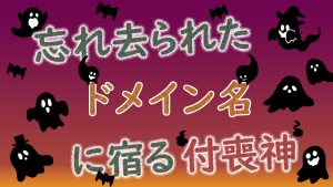 「忘れ去られたドメイン名に宿る付喪神」のイメージ