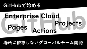「GitHubで始める、場所に依存しないグローバルチーム開発」のイメージ