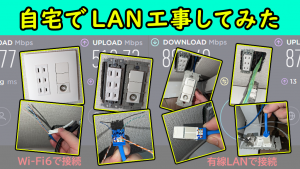 「自宅でLAN工事してみた」のイメージ