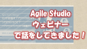 「Agile Studio ウェビナーで話をしてきました!」のイメージ