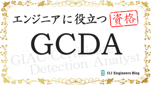 「SIEMでの分析に特化した資格GCDAの紹介【エンジニアに役立つ資格】」のイメージ