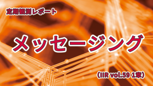「定期観測レポート「メッセージング」（IIR vol.59 1章）」のイメージ