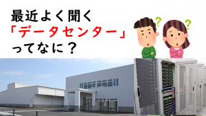 「最近よく聞く「データセンター」ってなに？」のイメージ