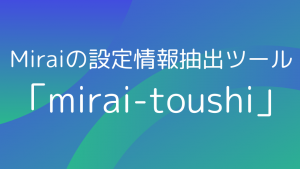 「IoTマルウェアMiraiの設定情報抽出ツール「mirai-toushi」の公開」のイメージ